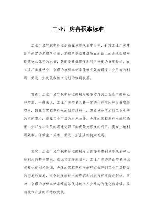 工业厂房容积率标准