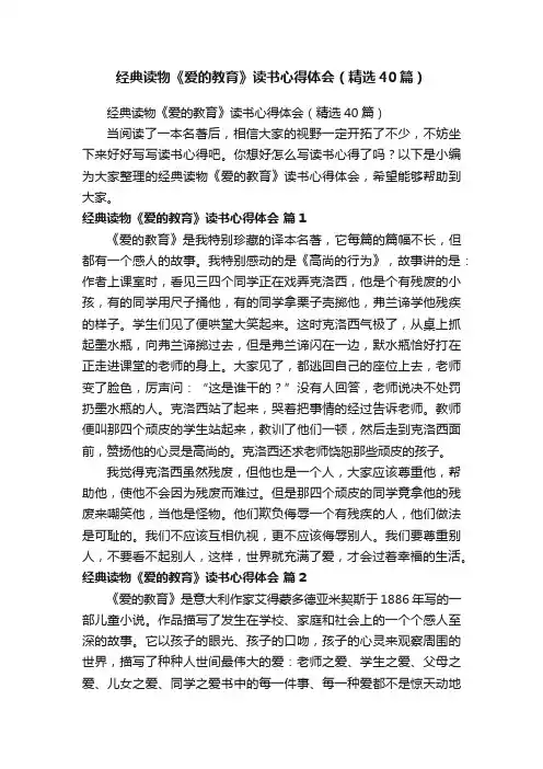 经典读物《爱的教育》读书心得体会（精选40篇）