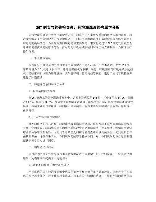 267例支气管镜检查患儿肺泡灌洗液的病原学分析
