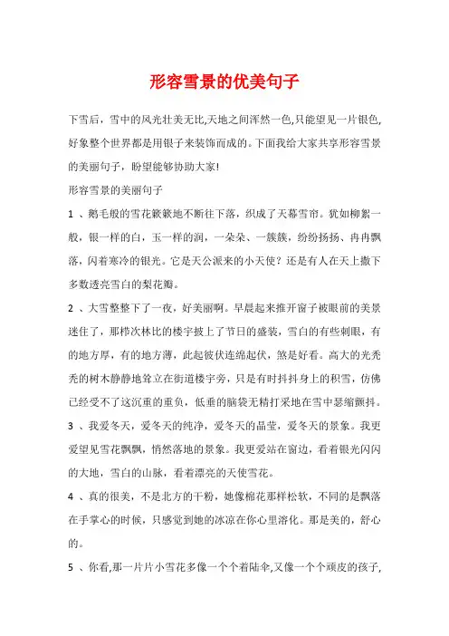 形容雪景的优美句子