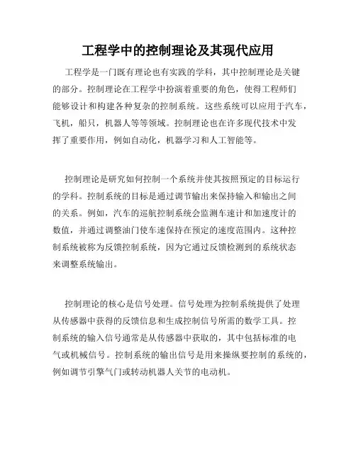 工程学中的控制理论及其现代应用