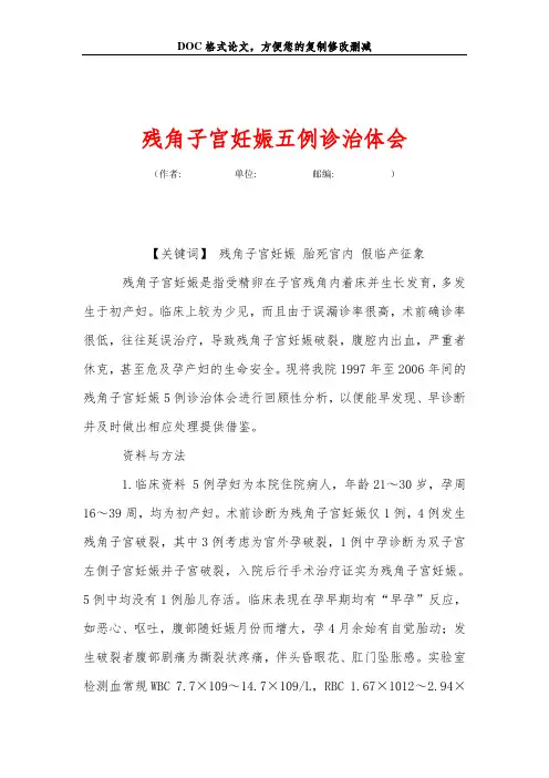 残角子宫妊娠五例诊治体会