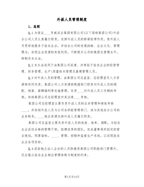 外派人员管理制度（五篇）