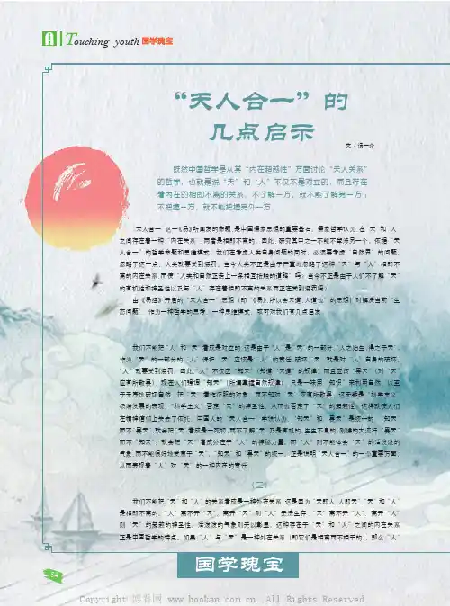“天人合一”的几点启示