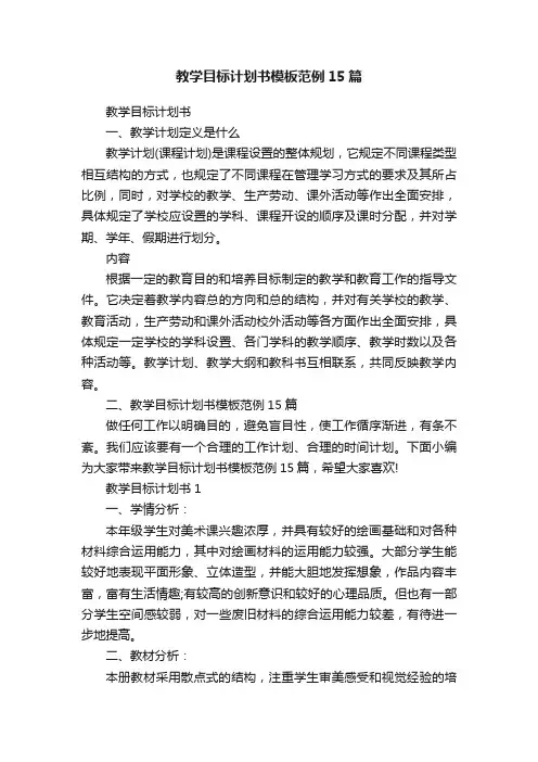 教学目标计划书模板范例15篇