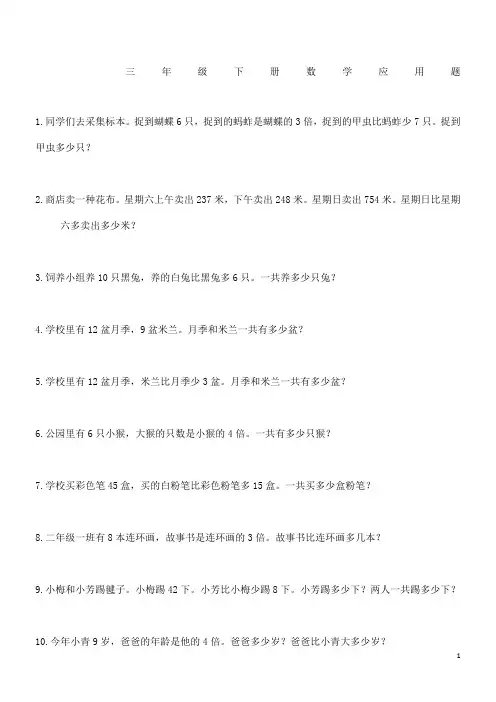 三年级下册数学应用题(100题)