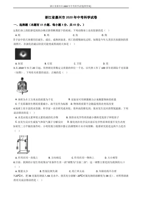 浙江省嘉兴市2020年中考科学试卷(带答案)