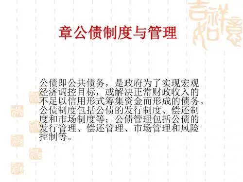 公债制度与管理教材(PPT 29张)