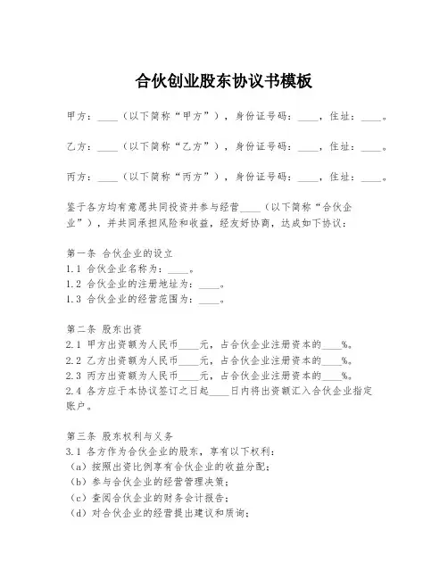 合伙创业股东协议书模板