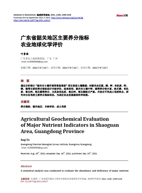广东省韶关地区主要养分指标农业地球化学评价