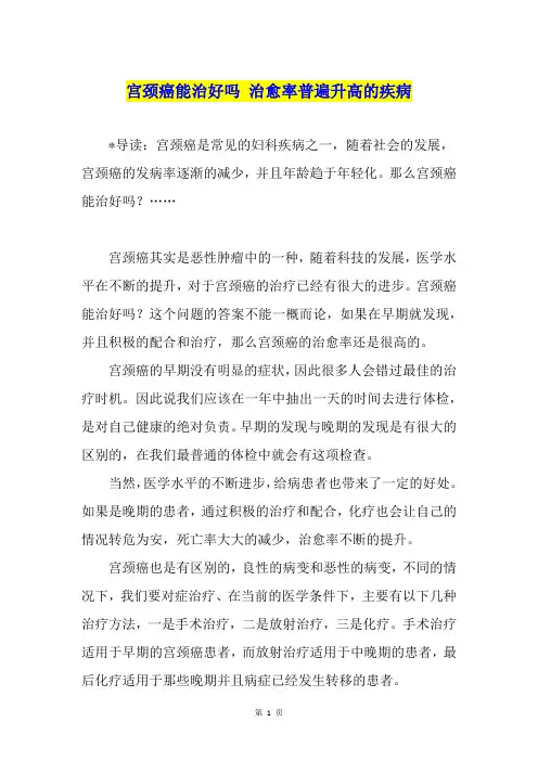 宫颈癌能治好吗 治愈率普遍升高的疾病