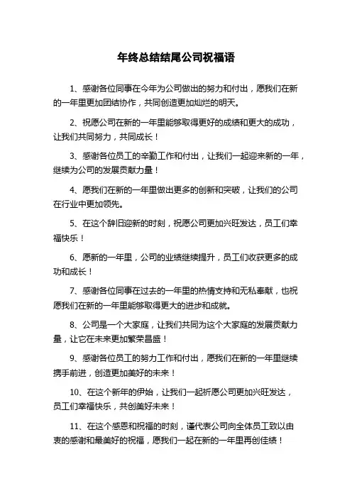 年终总结结尾公司祝福语