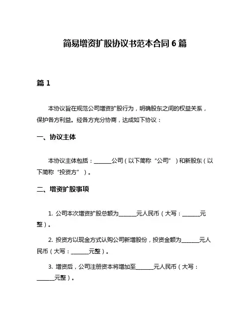 简易增资扩股协议书范本合同6篇