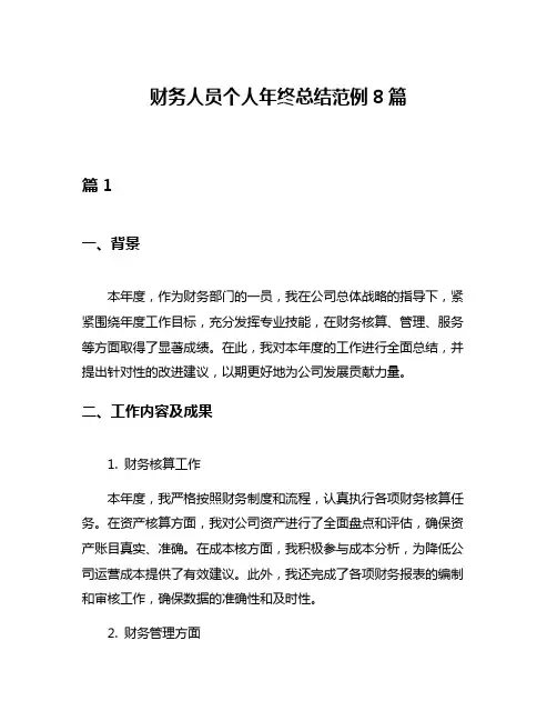 财务人员个人年终总结范例8篇