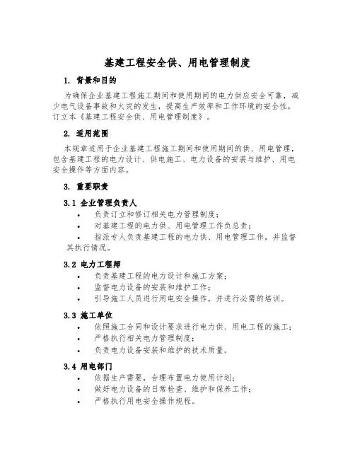 基建工程安全供、用电管理制度
