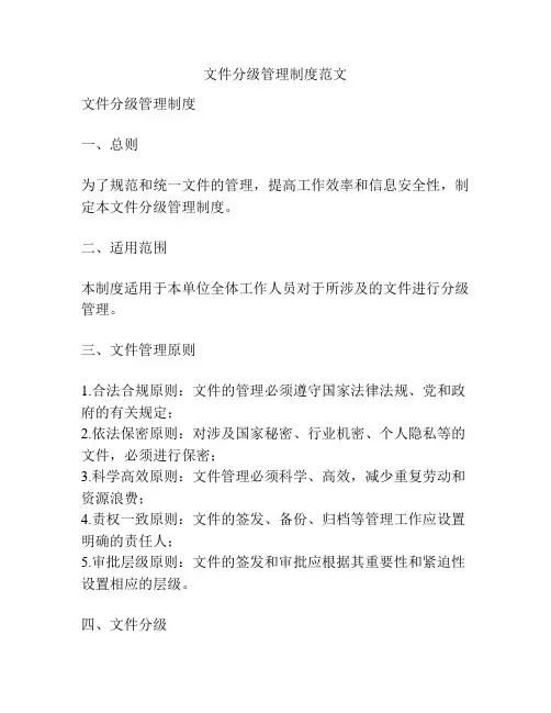 文件分级管理制度范文