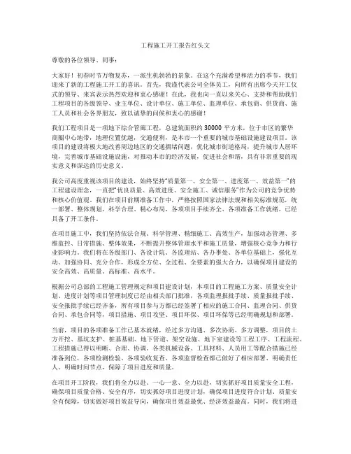 工程施工开工报告红头文