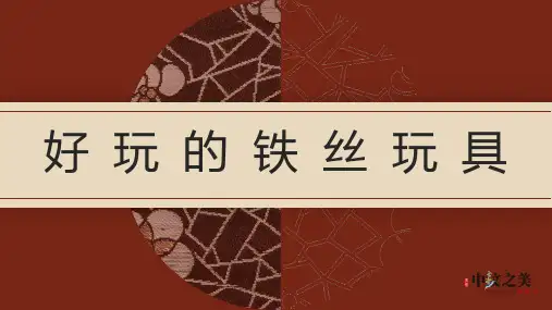好玩的铁丝玩具(课件)-2024-2025学年三年级劳动北师大版