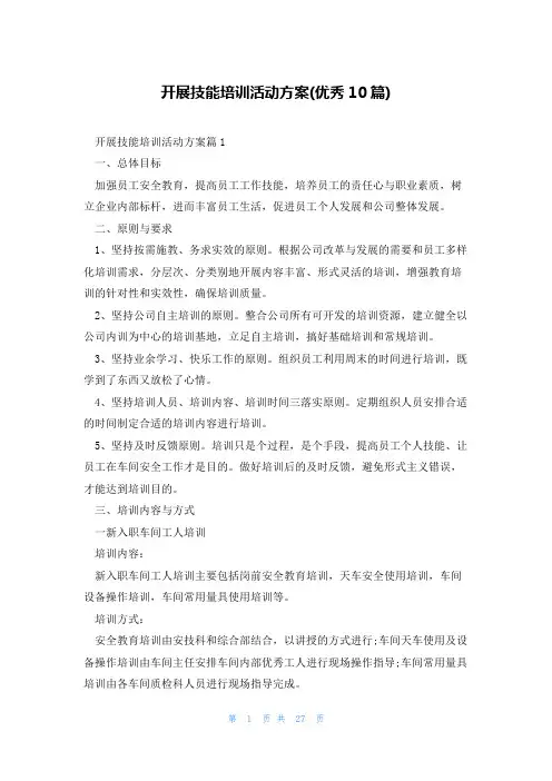 开展技能培训活动方案(优秀10篇)