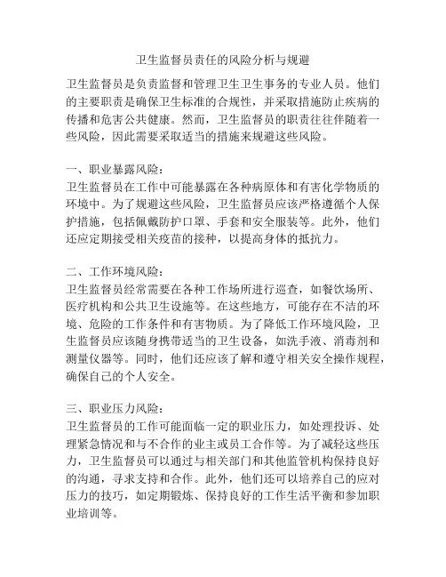 卫生监督员责任的风险分析与规避