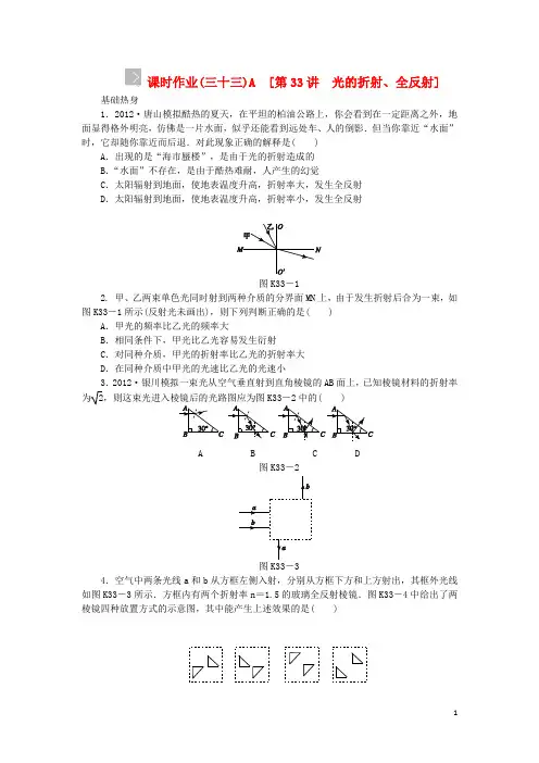 (浙江专用)2014版高考物理一轮作业手册 第33讲 光的折射、全反射(含解析) 新人教版