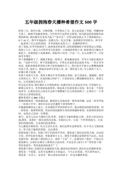五年级拥抱春天播种希望作文500字