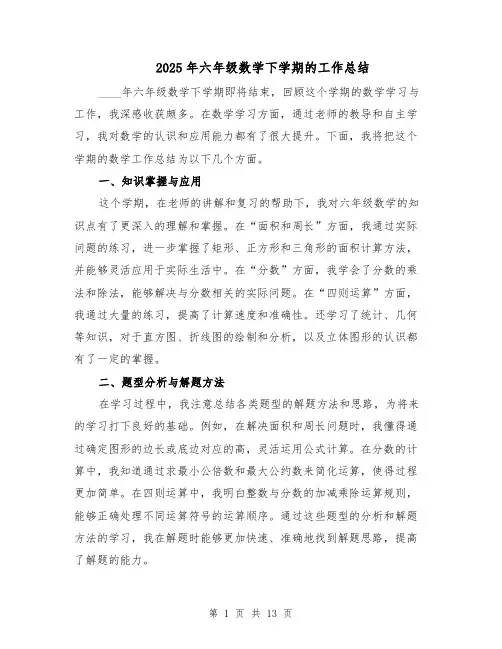 2025年六年级数学下学期的工作总结（六篇）