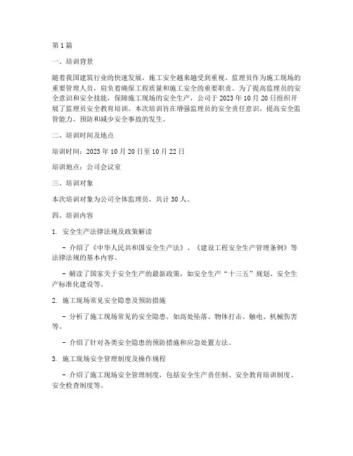 监理员安全教育培训记录(2篇)