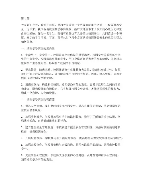 校园暴恐安全演讲稿(3篇)
