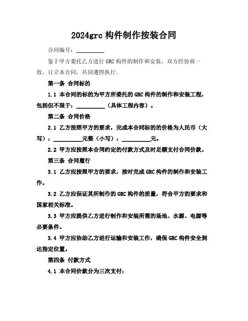 2024grc构件制作按装合同