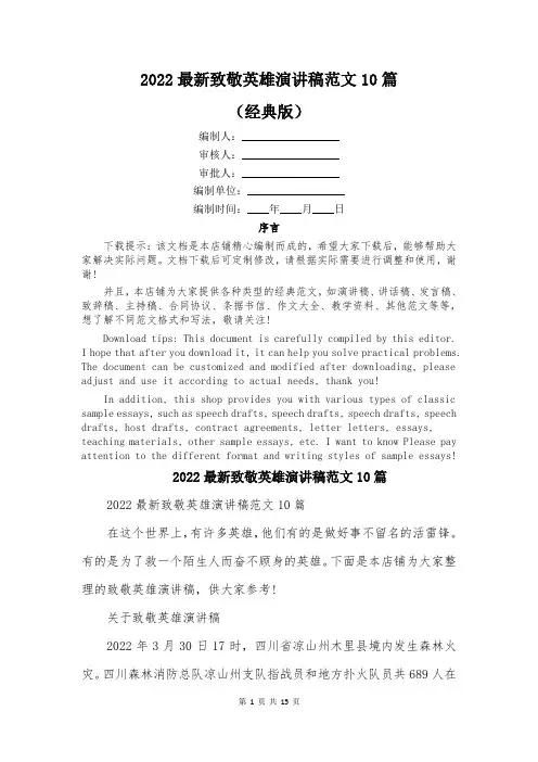 2022最新致敬英雄演讲稿范文10篇