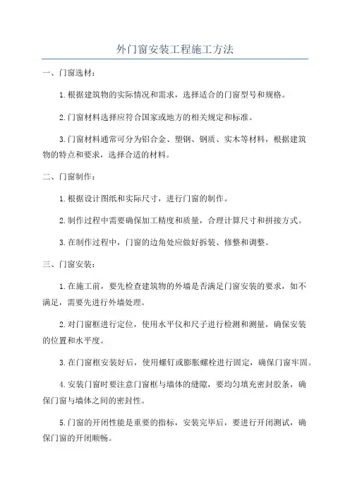 外门窗安装工程施工方法