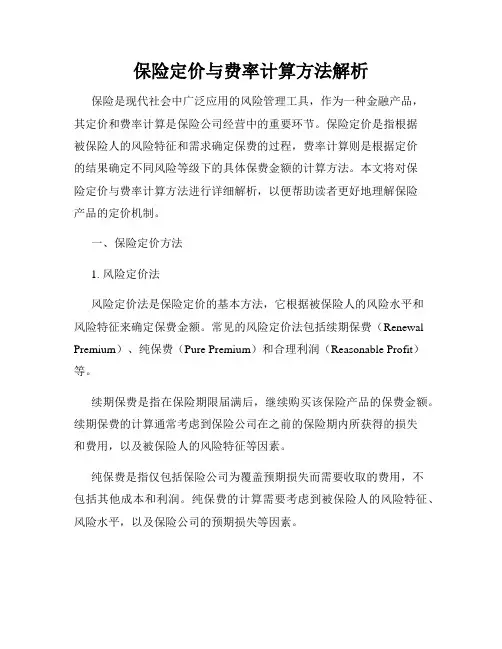 保险定价与费率计算方法解析