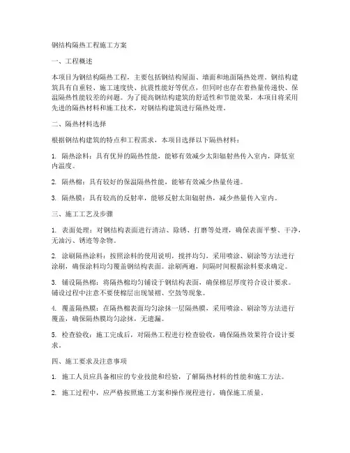 钢结构隔热工程施工方案