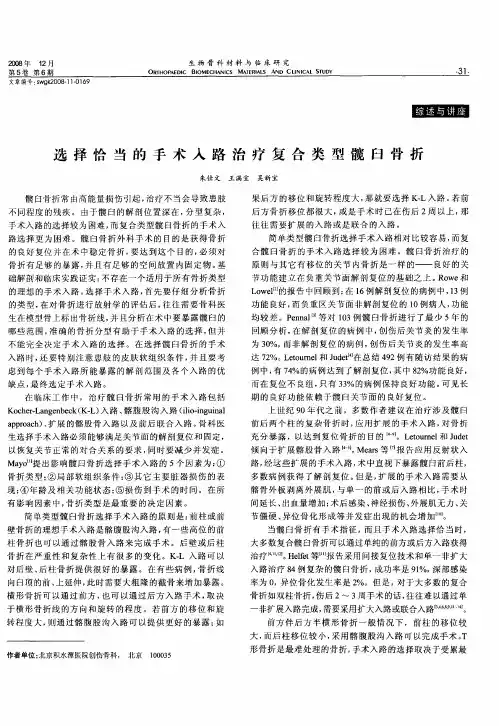 选择恰当的手术入路治疗复合类型髋臼骨折
