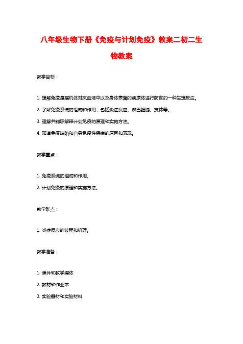 八年级生物下册《免疫与计划免疫》教案二初二生物教案