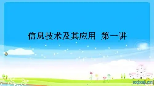 信息技术及其应用