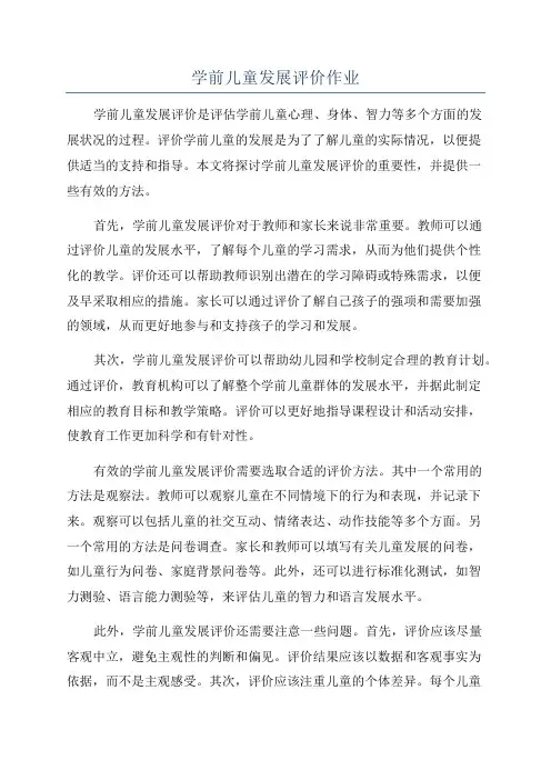 学前儿童发展评价作业