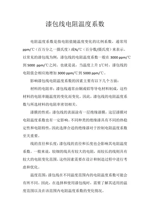 漆包线电阻温度系数