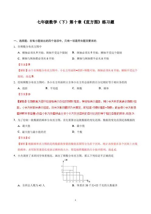 七年级数学(下)第十章《直方图》练习题含答案