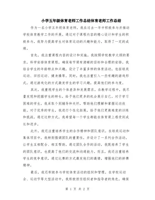 小学五年级体育老师工作总结体育老师工作总结