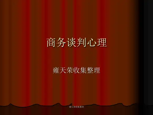 2讲 商务谈判心理