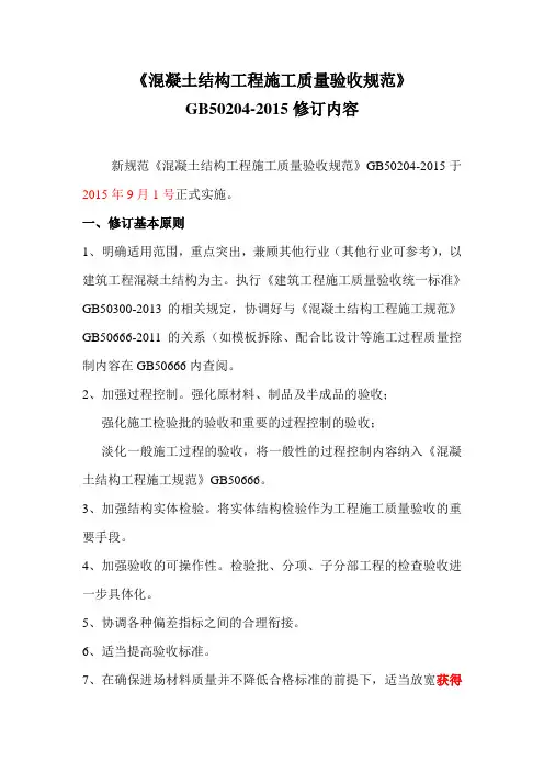 混凝土结构工程施工质量验收规范GB502042015.doc