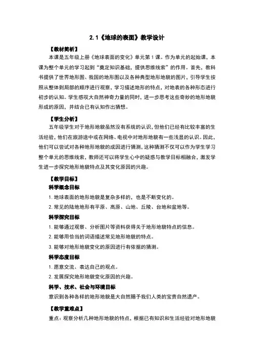 2.1地球的表面教案及反思