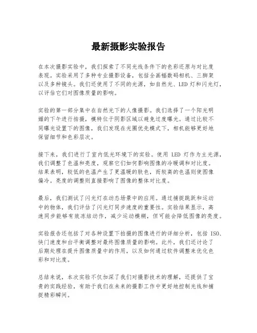 最新摄影实验报告