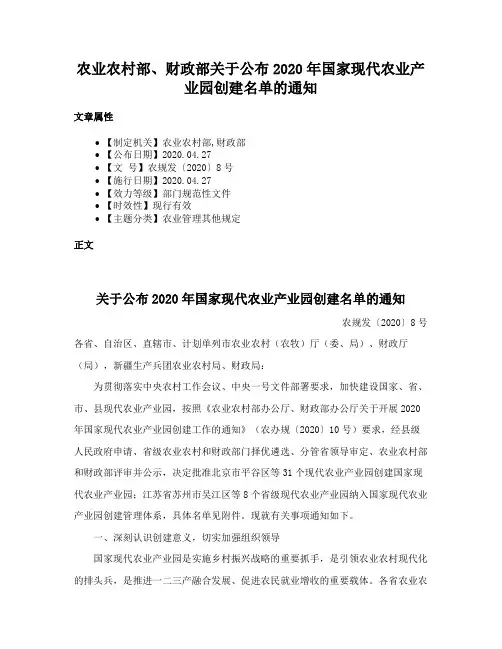农业农村部、财政部关于公布2020年国家现代农业产业园创建名单的通知