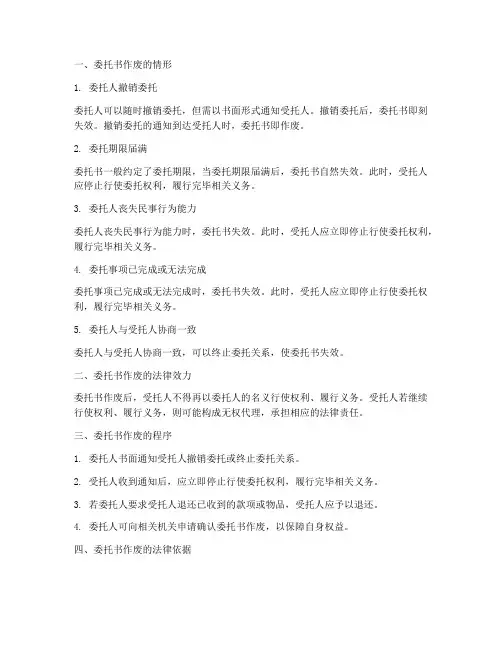 委托书怎样作废