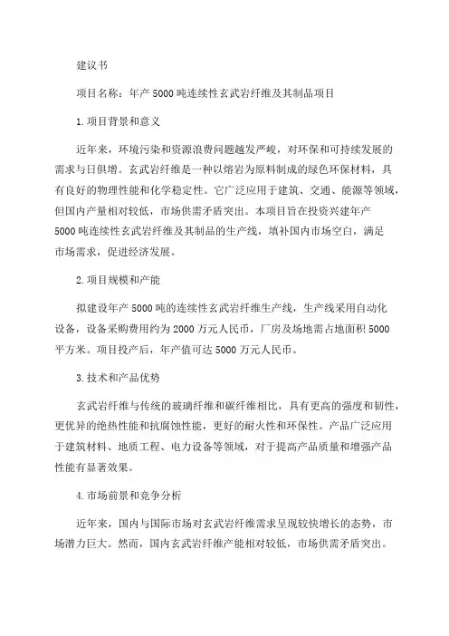 年产5000吨连续性玄武岩纤维及其制品项目建议书