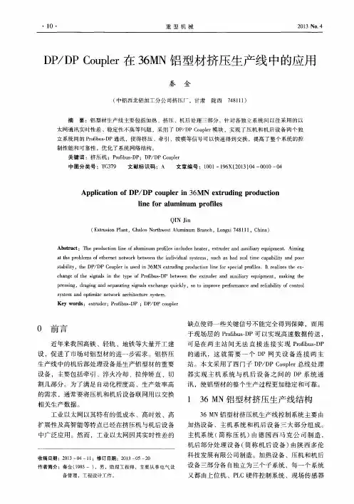DP／DP Coupler在36MN铝型材挤压生产线中的应用