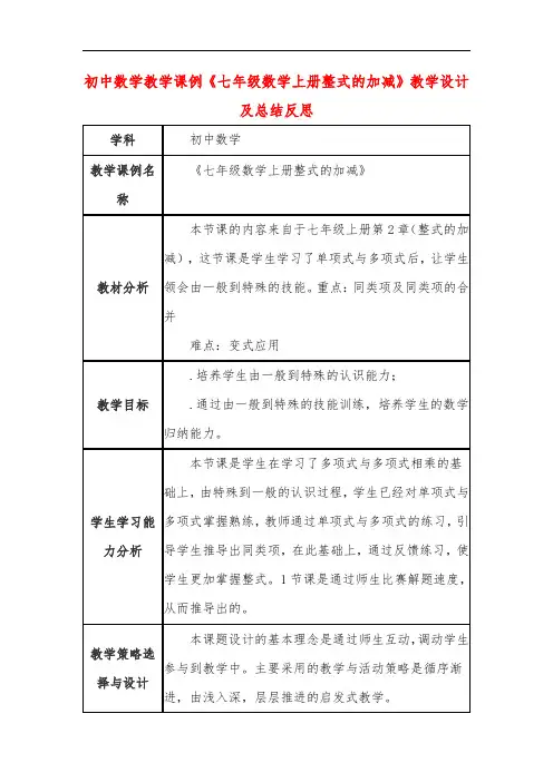 初中数学教学课例《七年级数学上册整式的加减》教学设计及总结反思